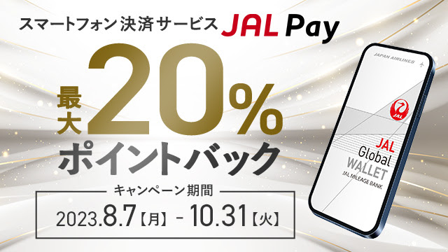 JAL　利用金額の最大20%分のJGWポイントをプレゼント！スマートフォン決済「JAL Pay」キャンペーン実施中
